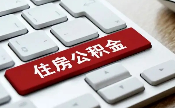 上饶住房公积金提取（上饶住房公积金提取需要什么材料）