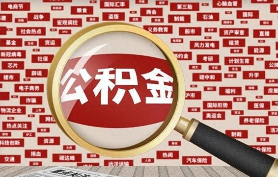 上饶东莞公积金为啥不能提取（上饶东莞公积金为啥不能提取了）
